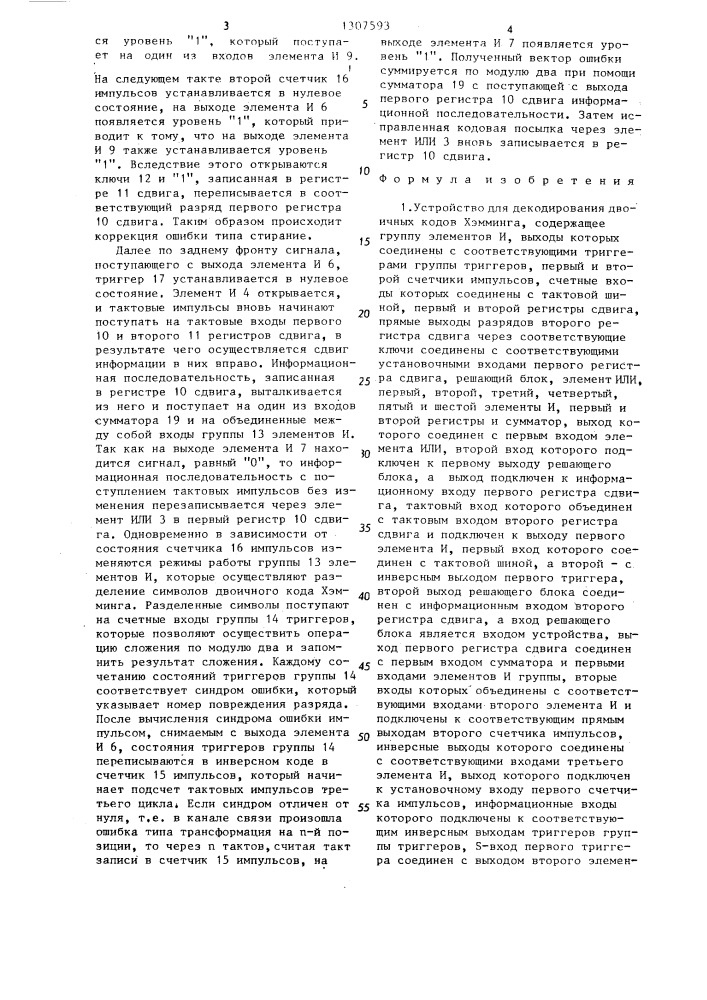 Устройство для декодирования двоичных кодов хэмминга (патент 1307593)