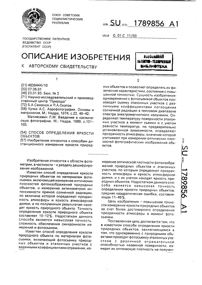 Способ определения яркости объектов (патент 1789856)