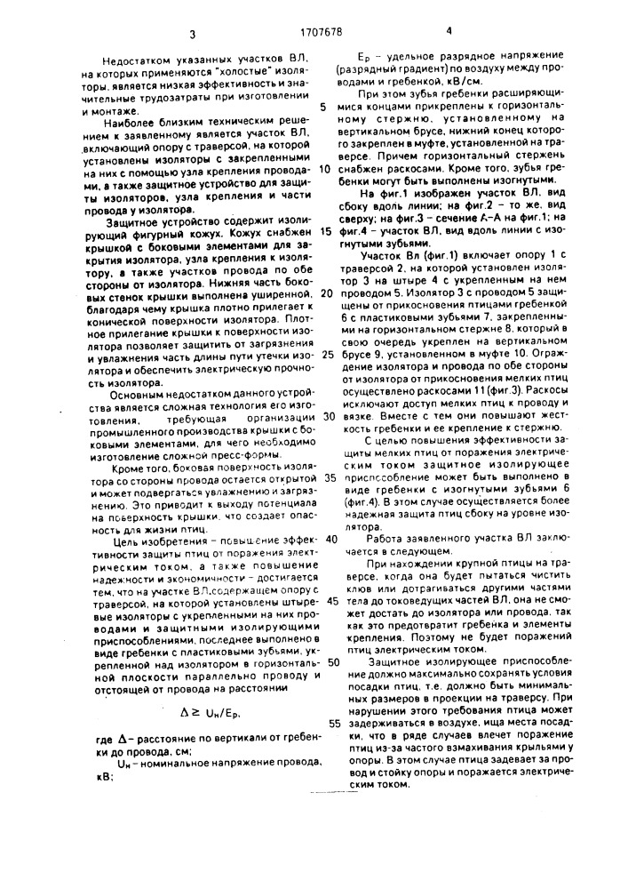 Участок воздушной линии электропередачи (патент 1707678)