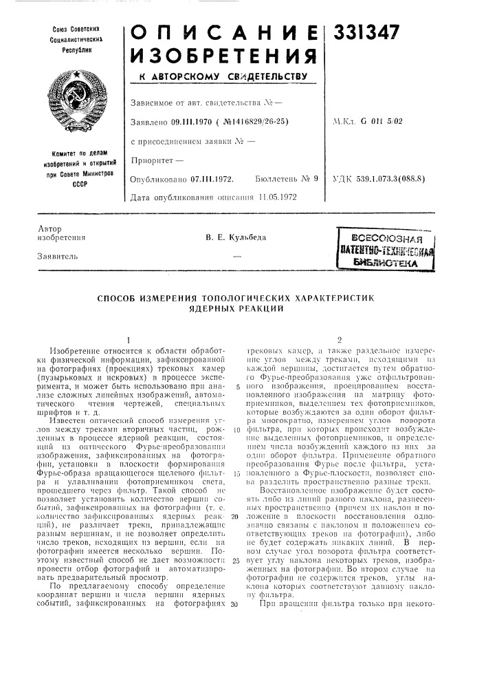 Способ измерения топологических характеристик (патент 331347)
