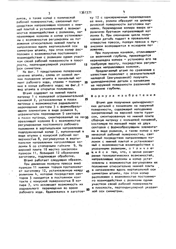 Штамп для получения цилиндрических деталей с канавками на наружной поверхности (патент 1761371)