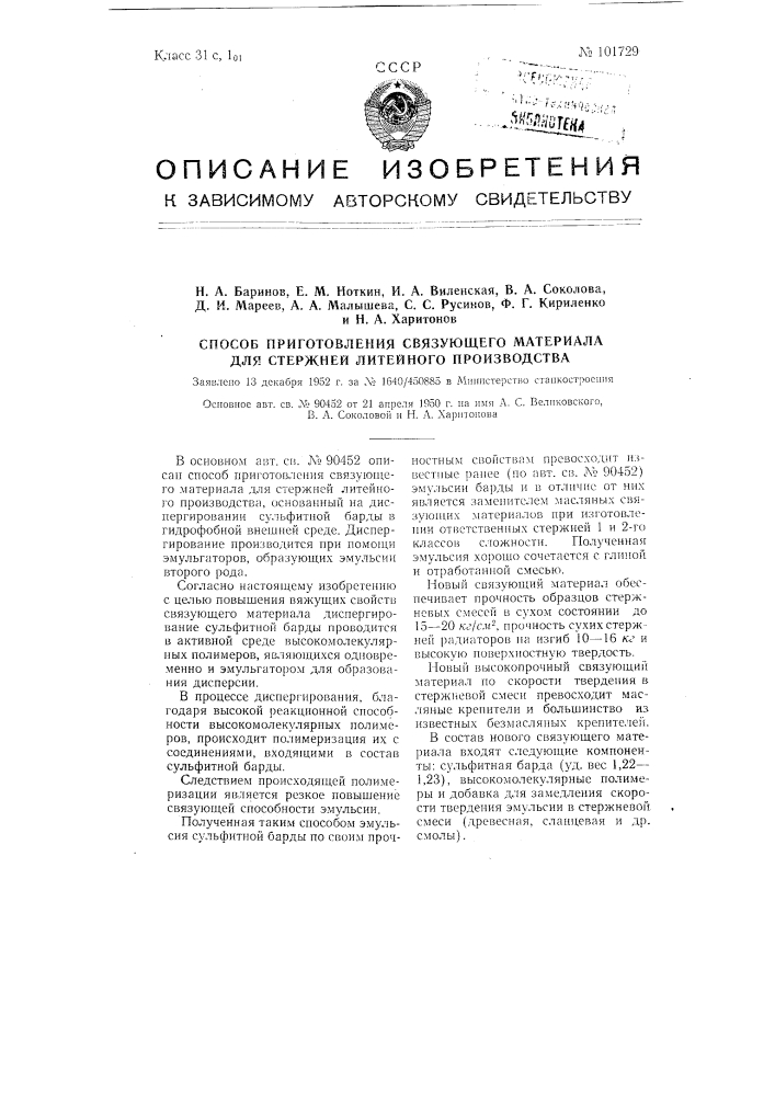 Способ приготовления связующего материала для стержней литейного производства (патент 101729)