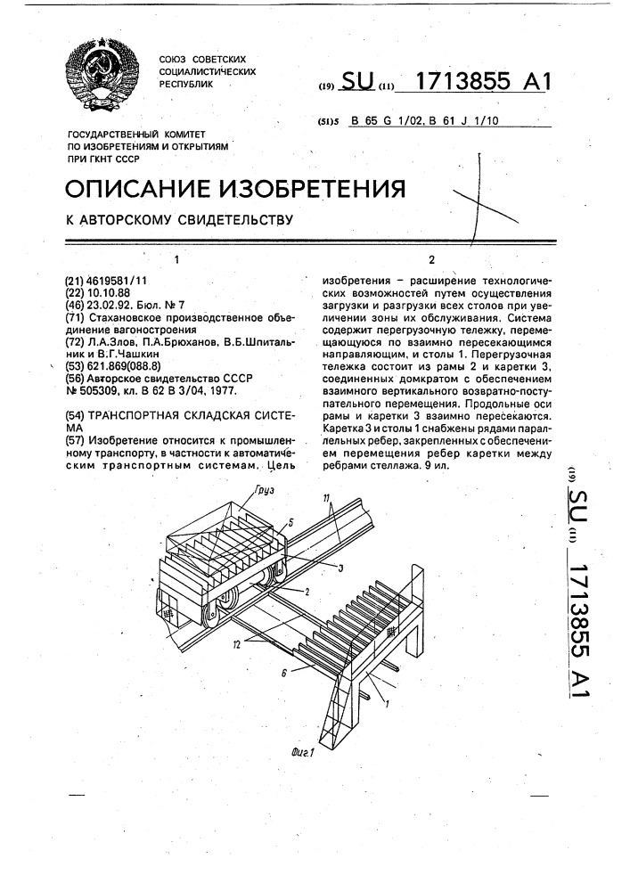 Транспортная складская система (патент 1713855)