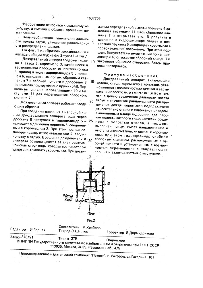 Дождевальный аппарат (патент 1637709)