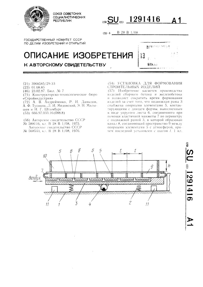 Установка для формования строительных изделий (патент 1291416)