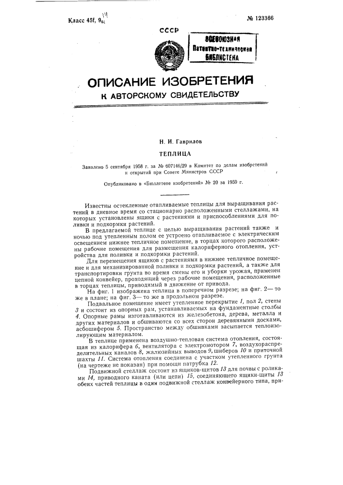 Теплица (патент 123366)