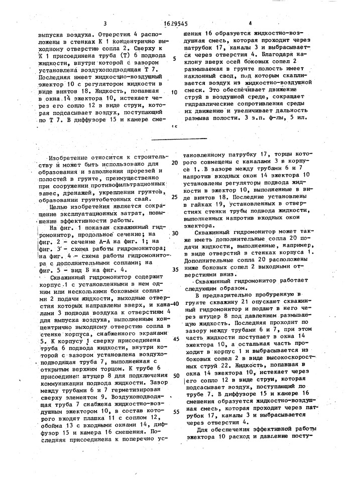 Скважинный гидромонитор (патент 1629545)