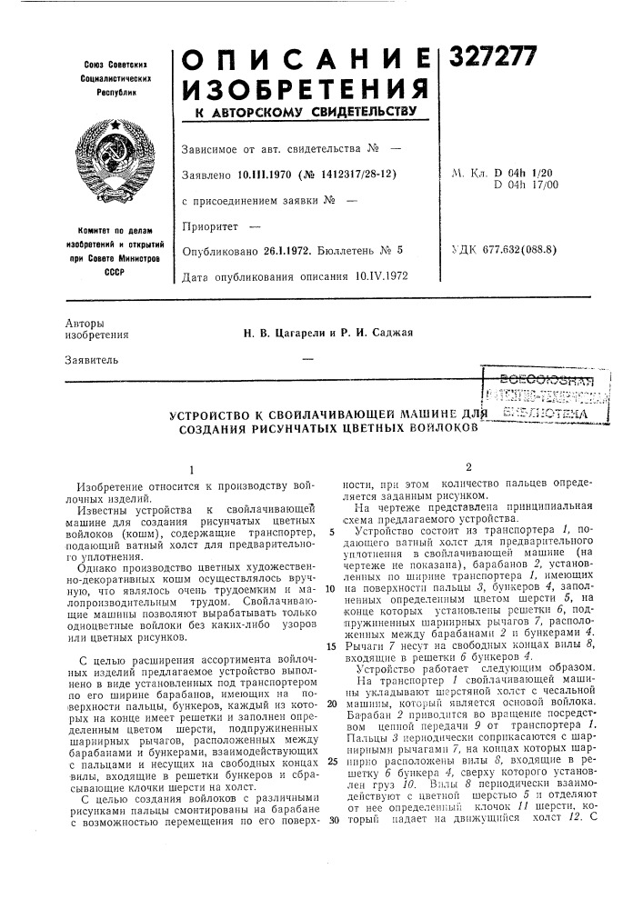 Устройство к свойлачивающей л\ашине для создания рисуичатых цветных войлоковe._jie?:?ie:i:l j''-'=-^'v.'i&gt;&amp; vonarj i!"'5т'?л„7?:";г:;-.;=--'г- .ji•""•-* ^ -'••- s l-i ч::;:,,,• = '^ „ ''•-,*!.(''[ (патент 327277)