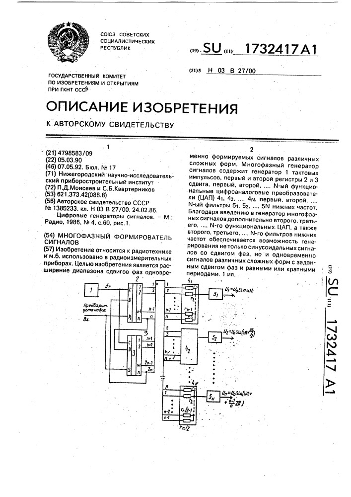 Многофазный формирователь сигналов (патент 1732417)