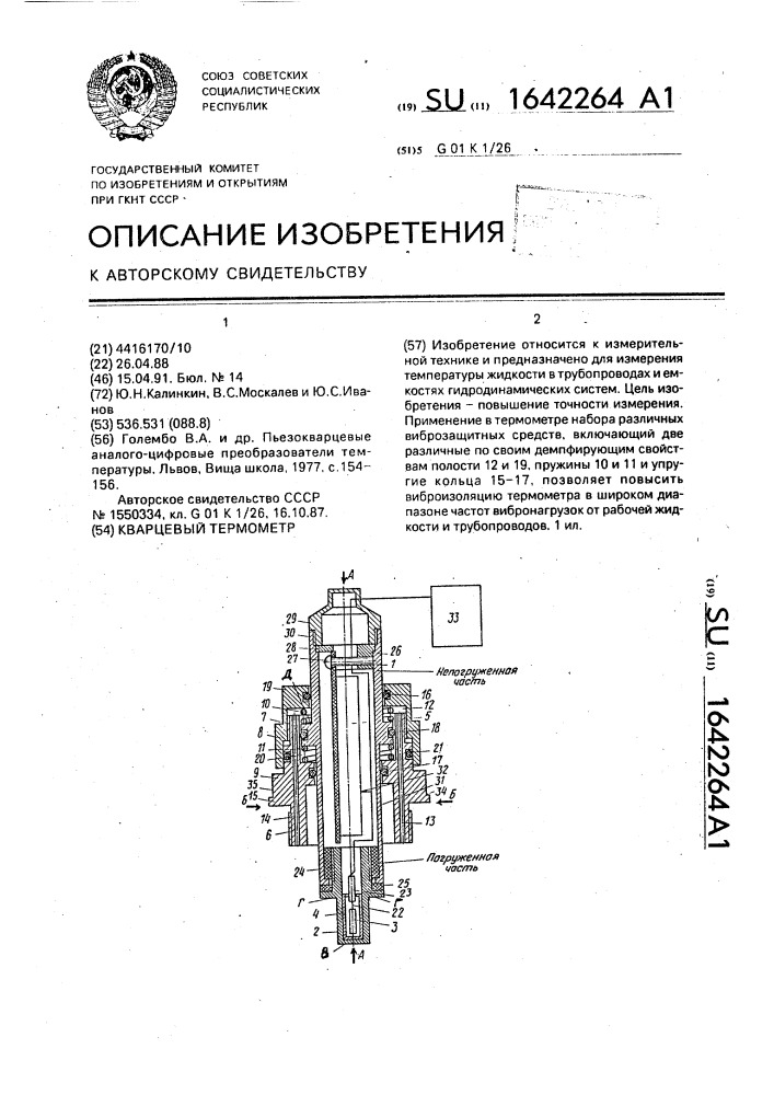 Кварцевый термометр (патент 1642264)