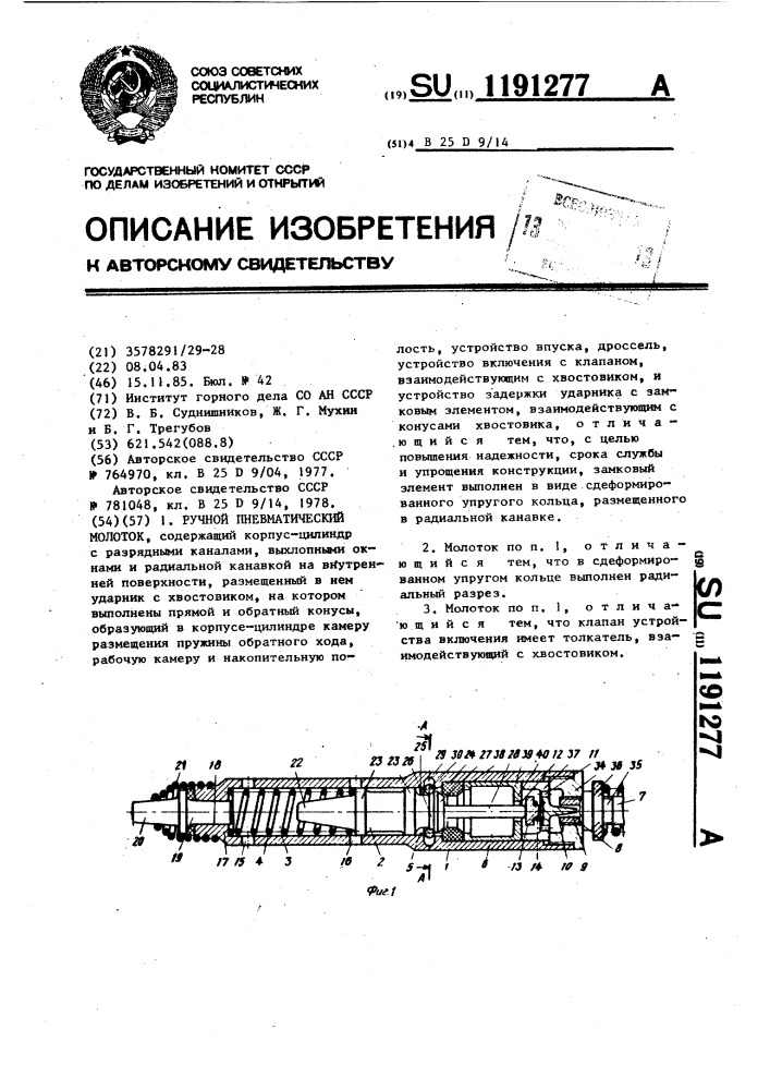 Ручной пневматический молоток (патент 1191277)