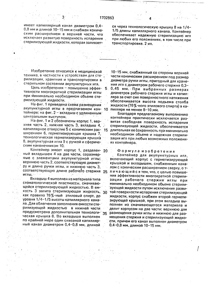 Контейнер для акупунктурных игл (патент 1702863)