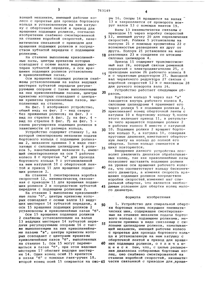 Устройство для спиральной обертки бортовых колец покрышек пневматических шин (патент 763149)