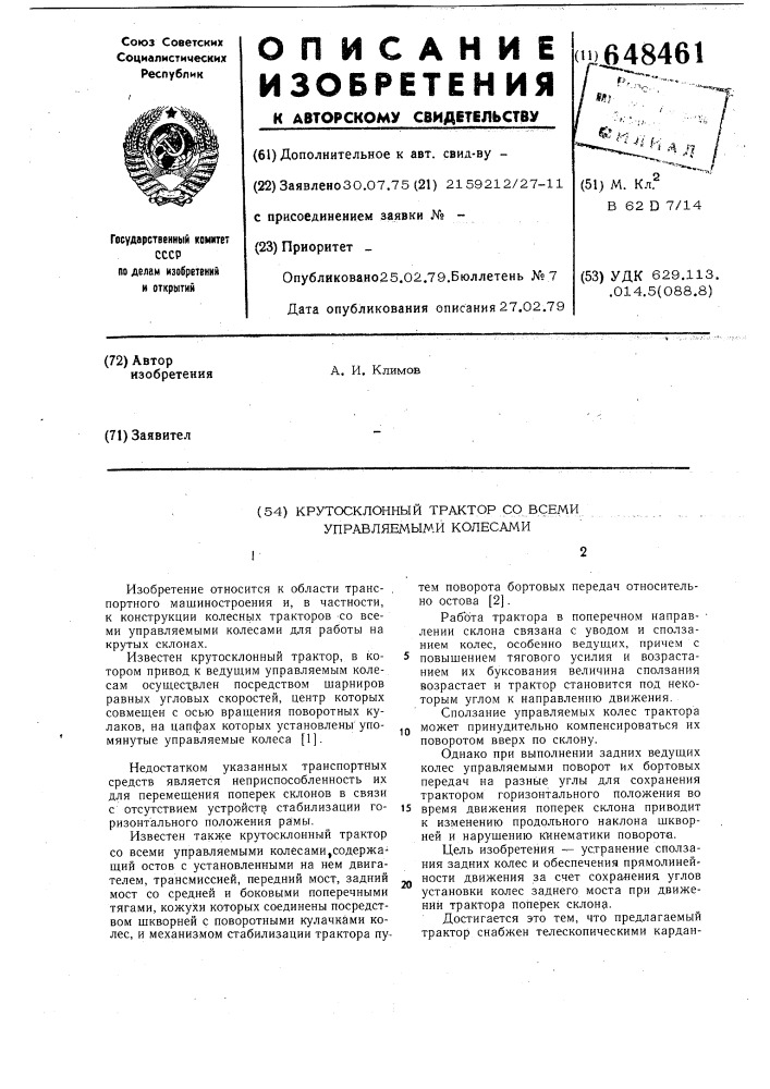 Крутосклонный трактор со всеми управляемыми колесами (патент 648461)