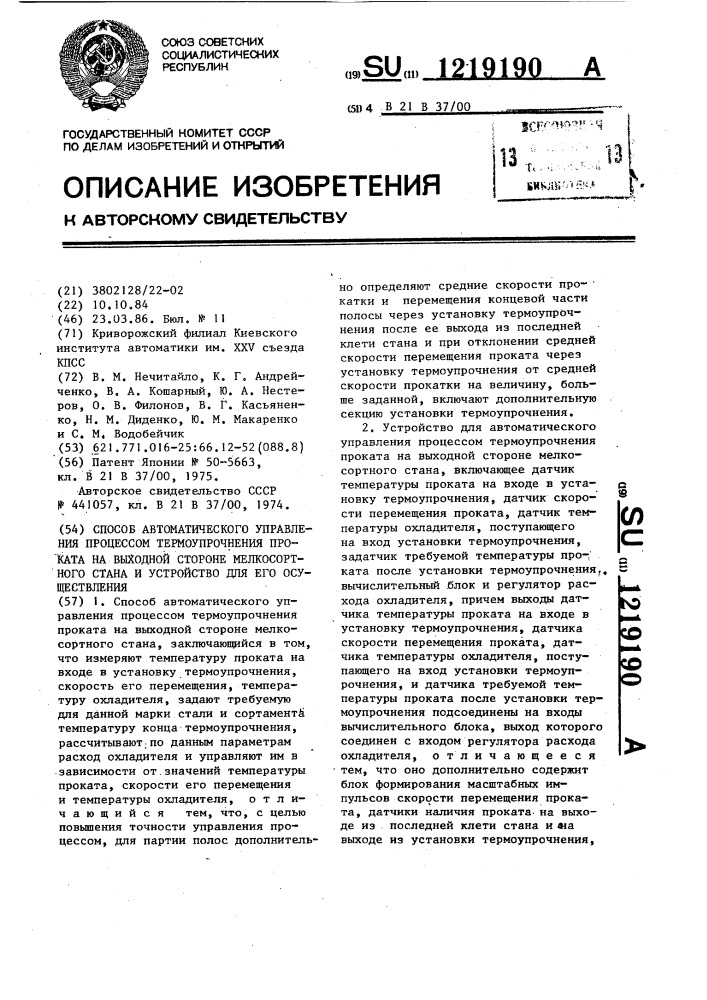 Способ автоматического управления процессом термоупрочнения проката на выходной стороне мелкосортного стана и устройство для его реализации (патент 1219190)