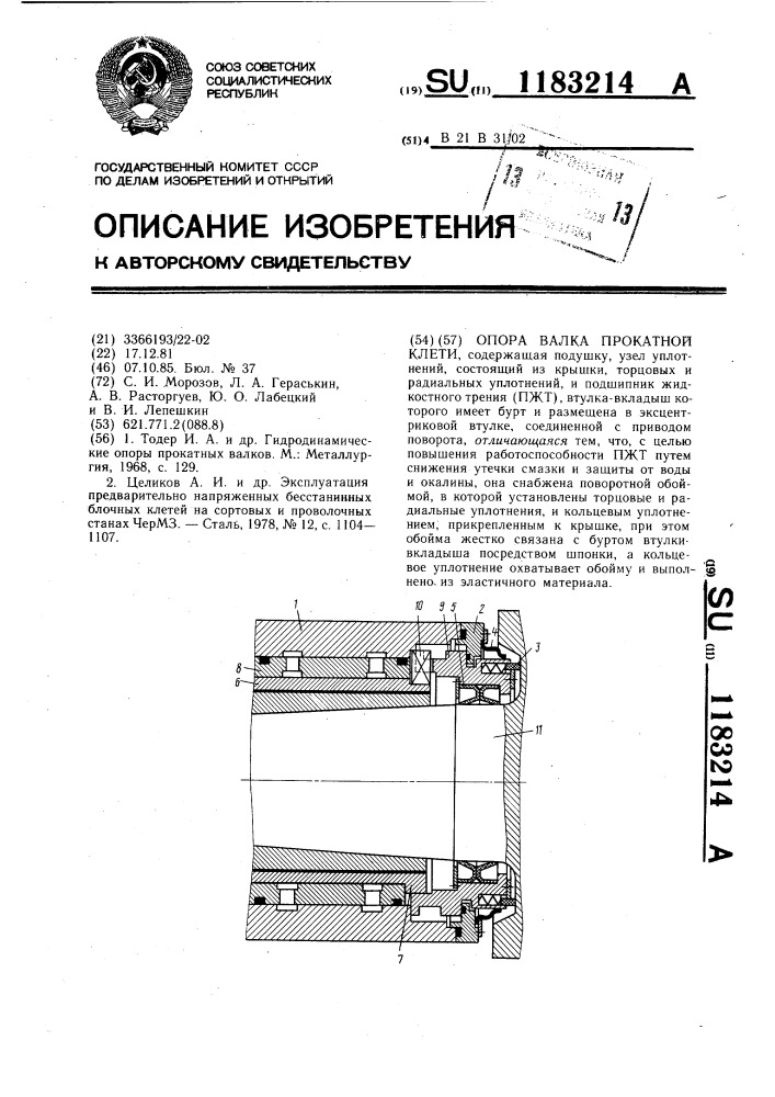 Опора валка прокатной клети (патент 1183214)