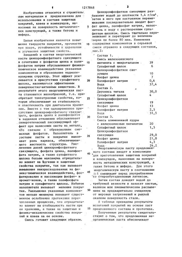 Сырьевая смесь для получения неорганической пасты (патент 1217848)