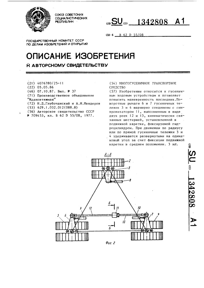 Многогусеничное транспортное средство (патент 1342808)