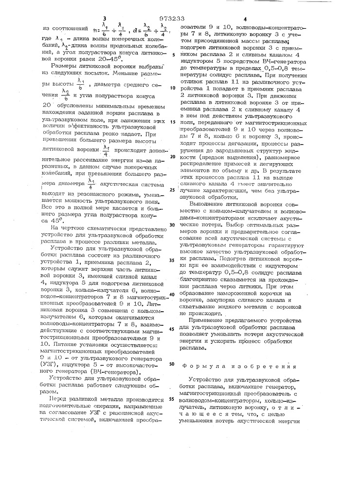 Устройство для ультразвуковой обработки расплава (патент 973233)