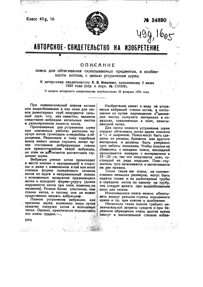 Пояс для обтягивания склепываемых предметов, в особенности котлов, с целью устранения шума (патент 34890)