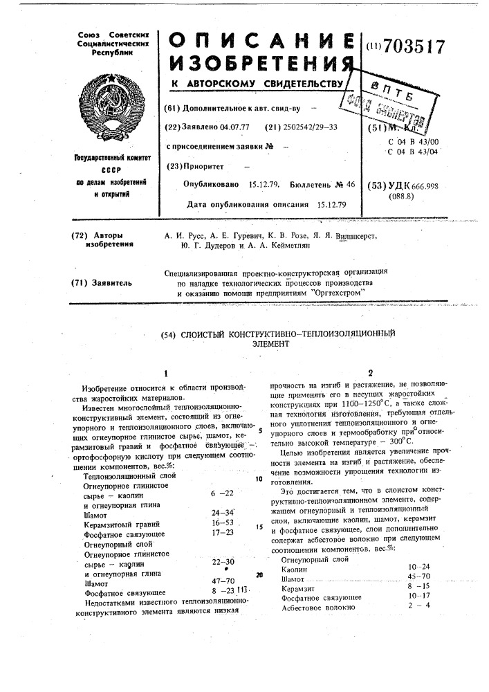 Слоистый конструктивно-теплоизоляционный элемент (патент 703517)