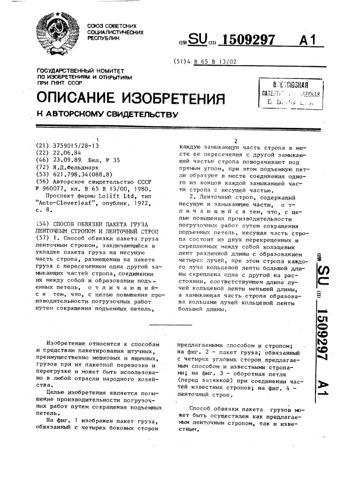 Способ обвязки пакета груза ленточным стропом и ленточный строп (патент 1509297)