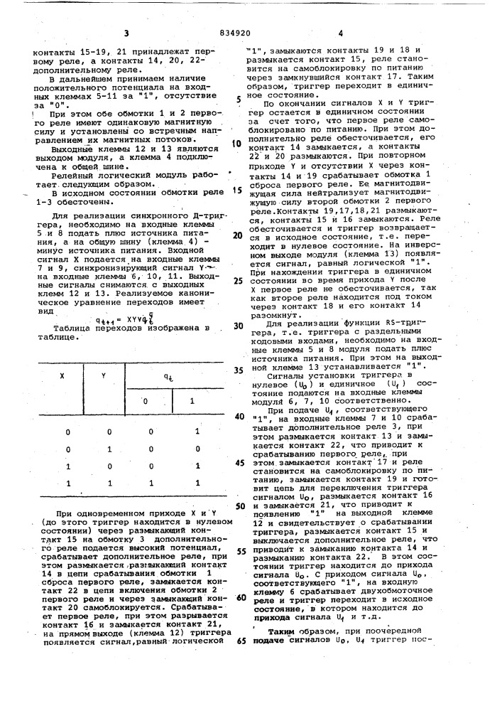 Релейный логический модуль (патент 834920)