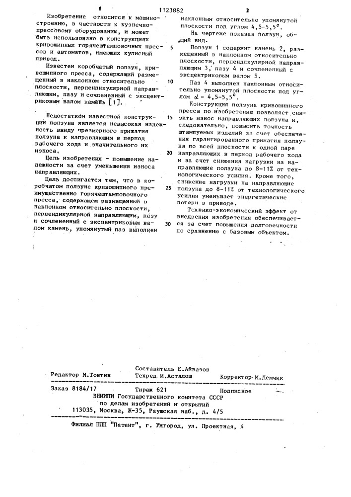 Коробчатый ползун кривошипного преимущественно горячештамповочного пресса (патент 1123882)