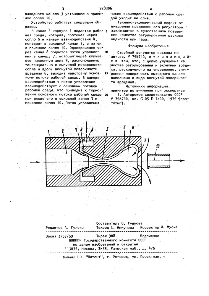 Струйный регулятор расхода (патент 928306)