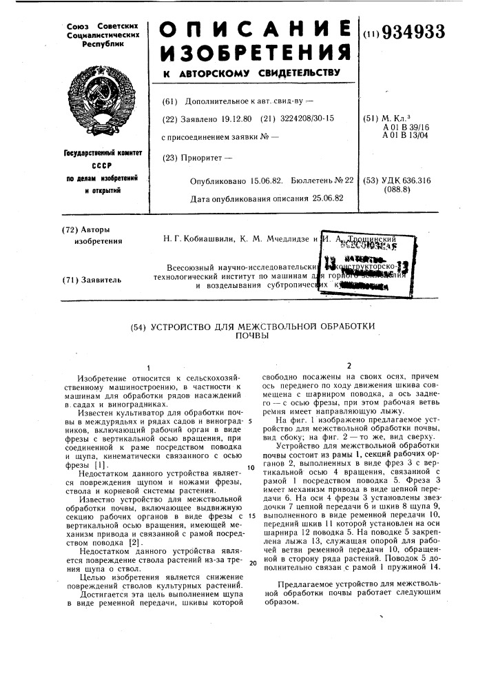 Устройство для межствольной обработки почвы (патент 934933)