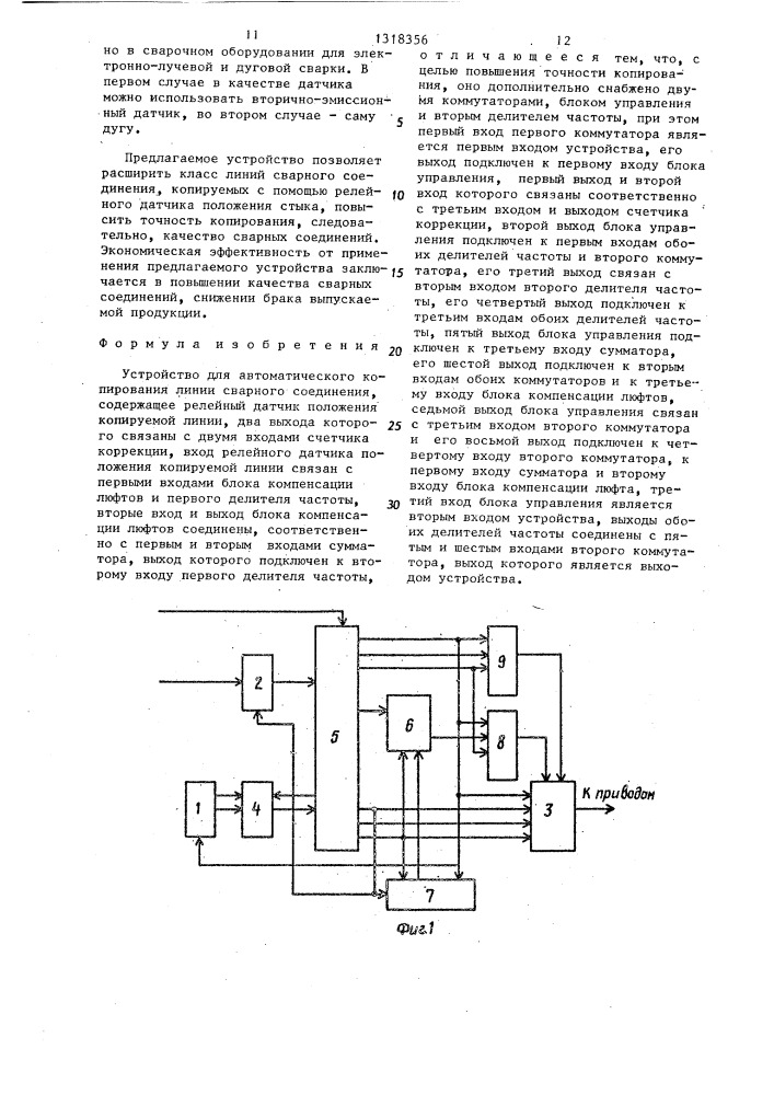 Устройство для автоматического копирования линии сварного соединения (патент 1318356)