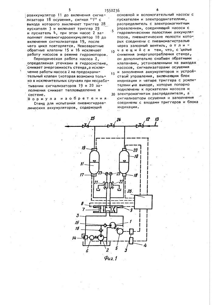 Стенд для испытания пневмогидравлических аккумуляторов (патент 1550236)