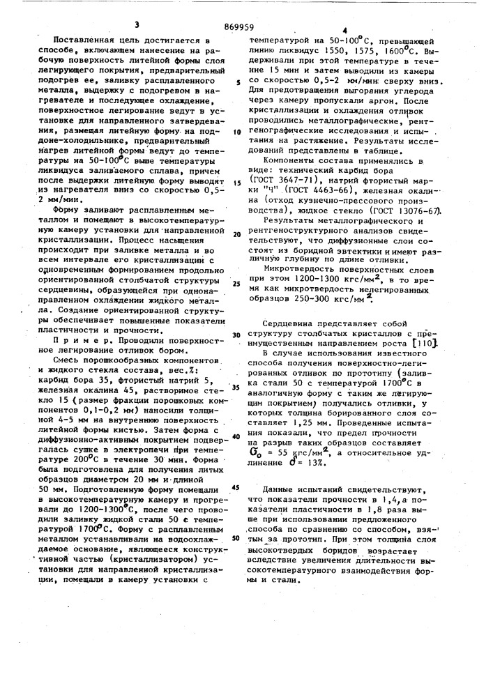 Способ получения поверхностно-легированных отливок (патент 869959)