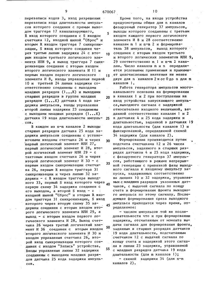 Многоканальный генератор импульсов (патент 670067)