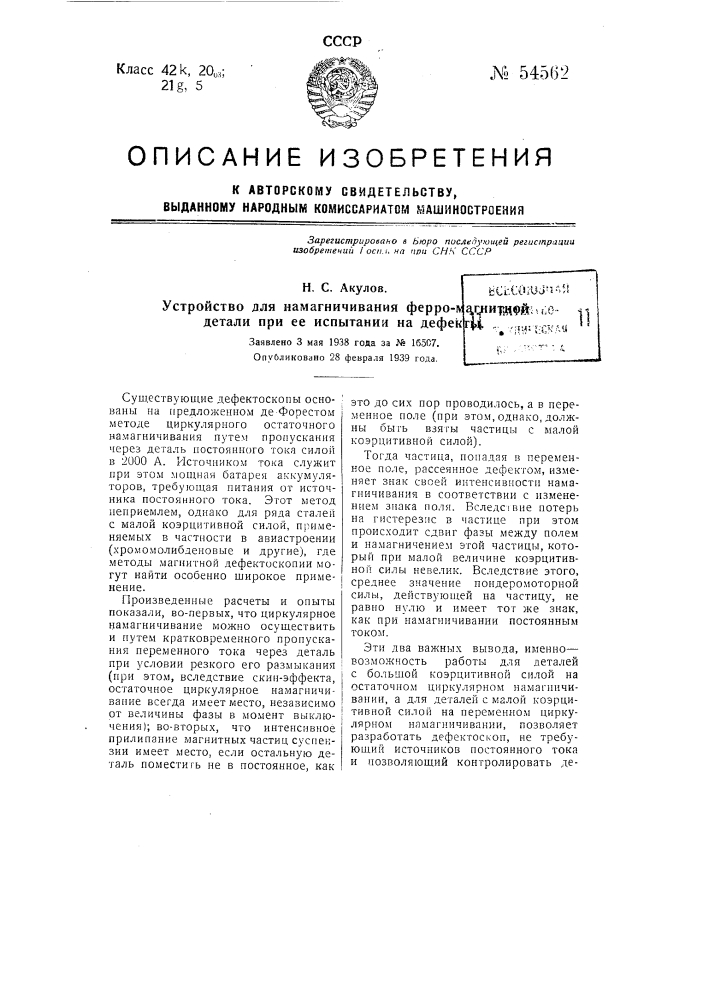 Устройство для намагничивания ферромагнитной детали при ее испытании на дефекты (патент 54562)