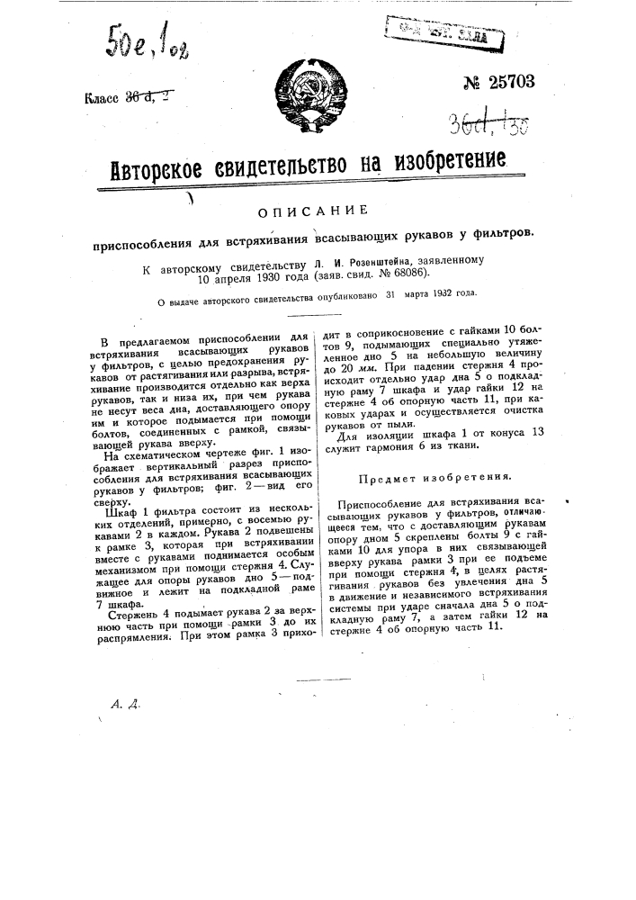 Приспособление для встряхивания всасывающих рукавов у фильтров (патент 25703)