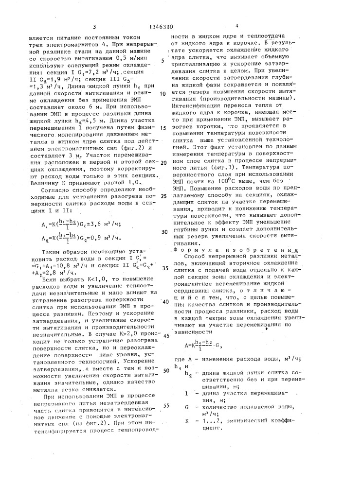 Способ непрерывной разливки металлов (патент 1346330)