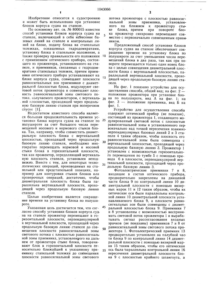 Способ установки блоков корпуса судна на стапеле (патент 1043066)