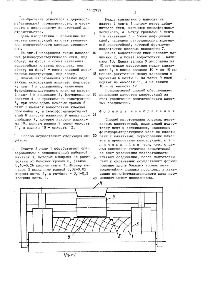 Способ изготовления клееных деревянных конструкций (патент 1412959)