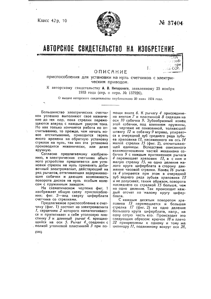 Приспособление для установки на нуль счетчиков с электрическим приводом (патент 37404)