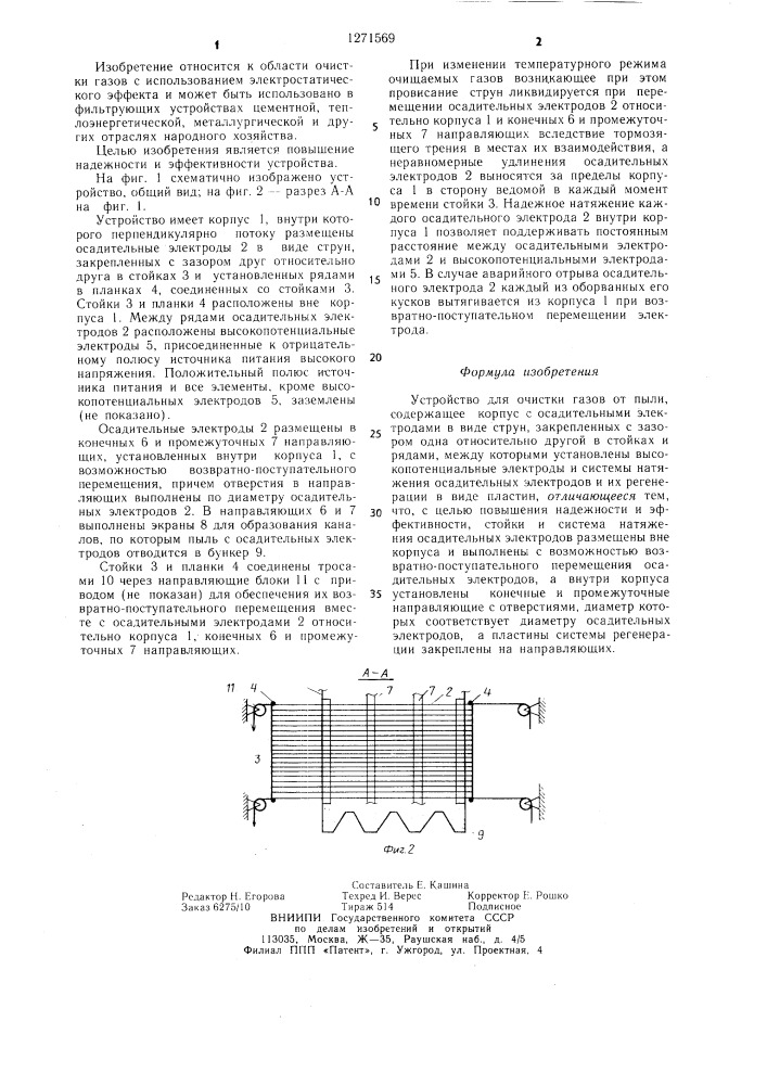 Устройство для очистки газов от пыли (патент 1271569)