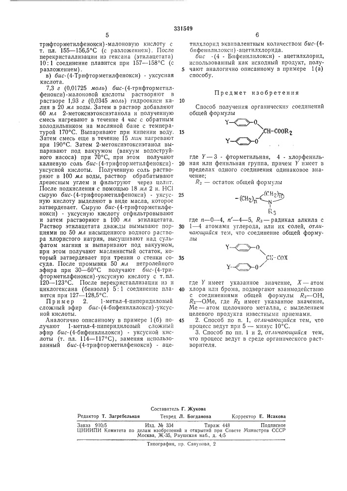 Способ получения органических соединений (патент 331549)