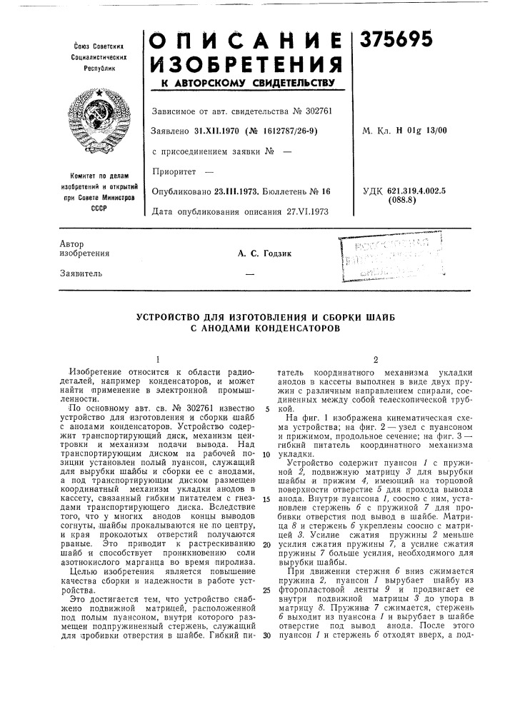 Устройство для изготовления и сборки шайб с анодами конденсаторов (патент 375695)