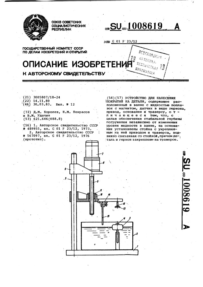 Устройство для нанесения покрытий на детали (патент 1008619)