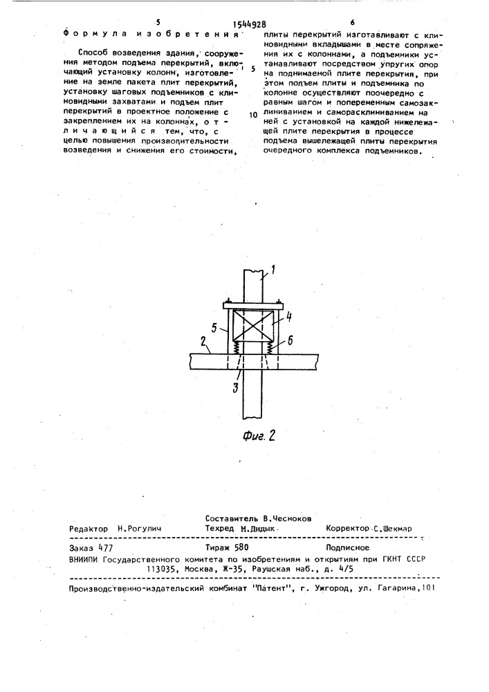 Способ возведения здания, сооружения методом подъема перекрытий (патент 1544928)