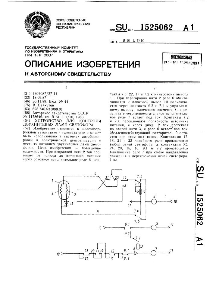 Устройство для контроля двухнитевых ламп светофора (патент 1525062)
