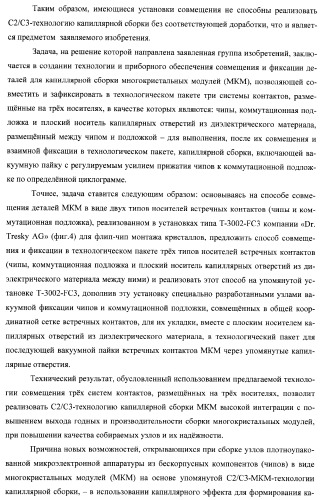 Способ совмещения элементов многокристальных модулей для капиллярной сборки и установка для его реализации (патент 2378807)