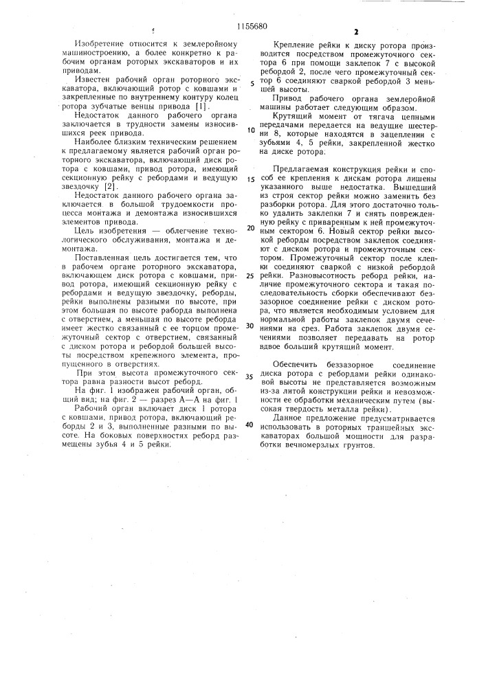 Рабочий орган роторного экскаватора (патент 1155680)