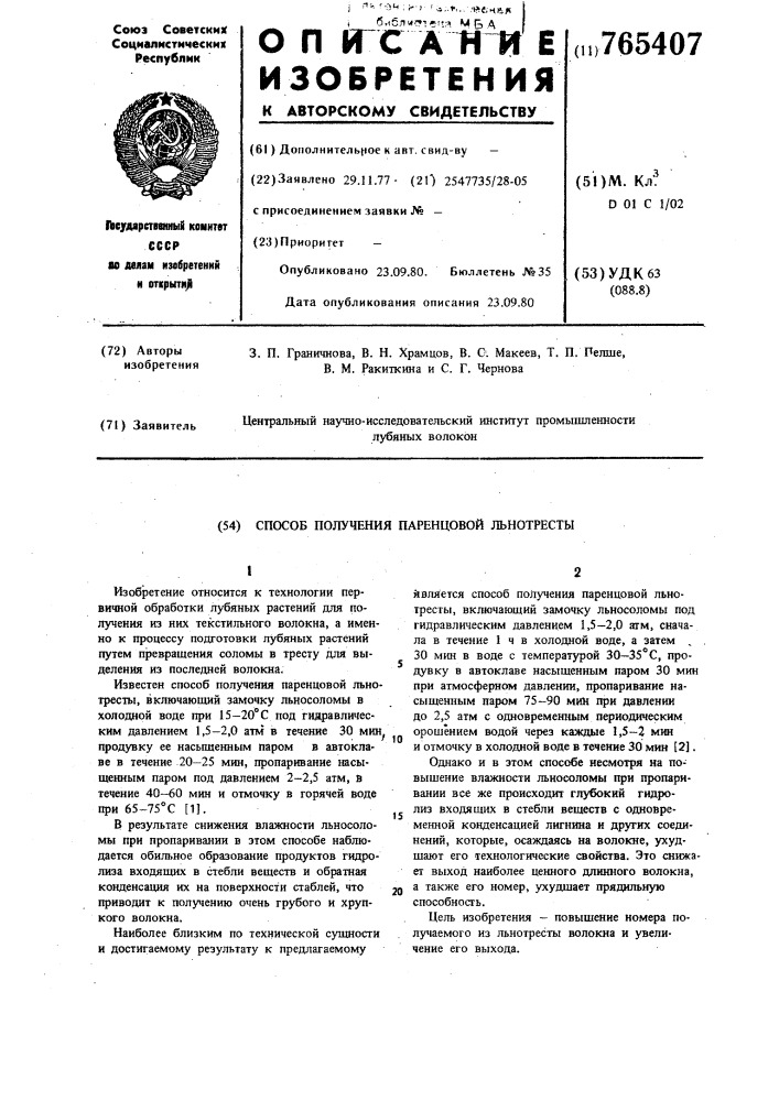 Способ получения паренцовой льнотресты (патент 765407)