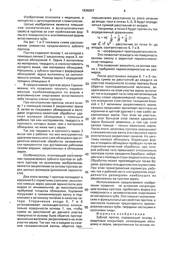 Зубной протез (патент 1836057)